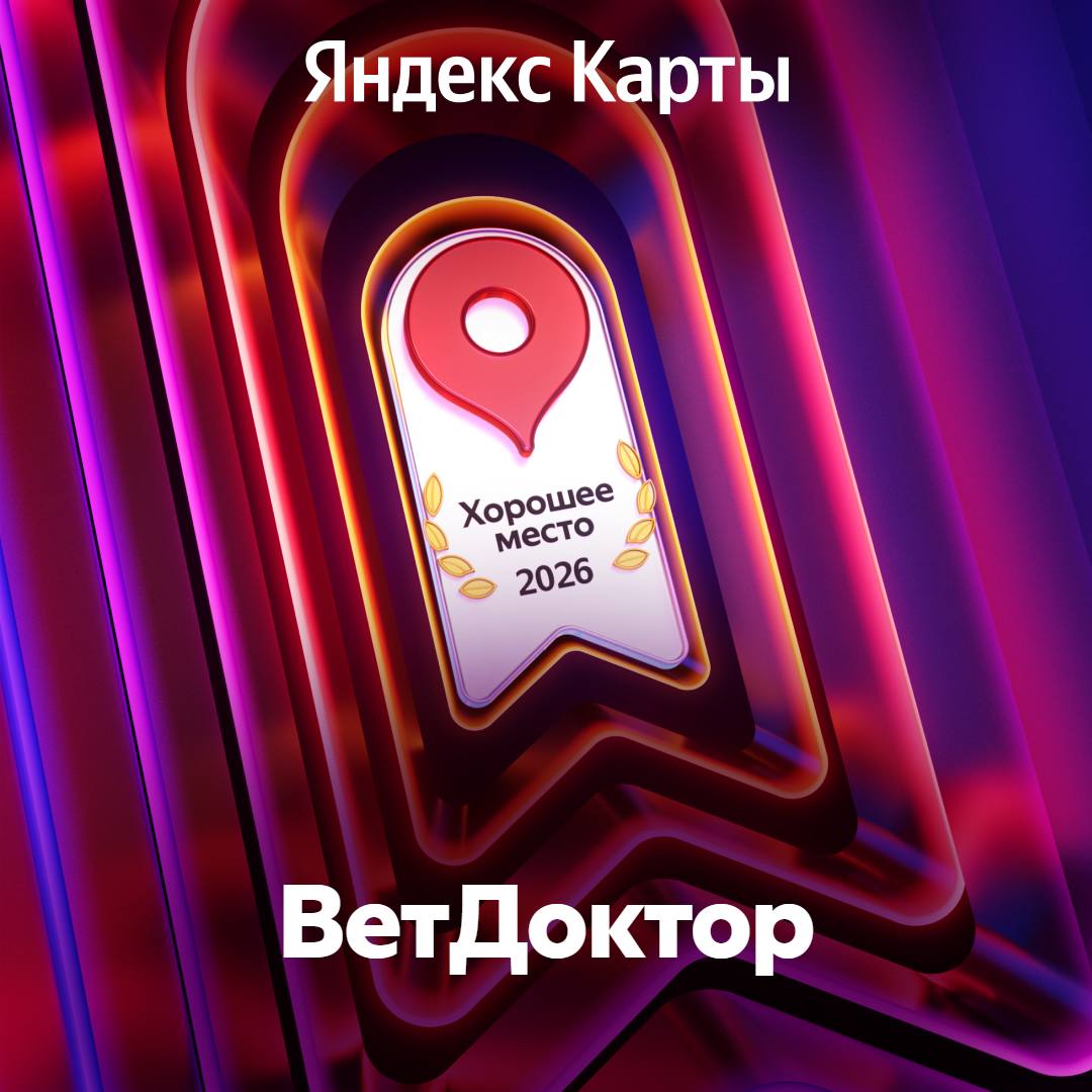Наша ветеринарная клиника ВетДоктор получила отметку «Хорошее место» на Яндекс Картах!