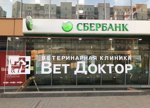 Фасад ветклиники Ветдоктор
